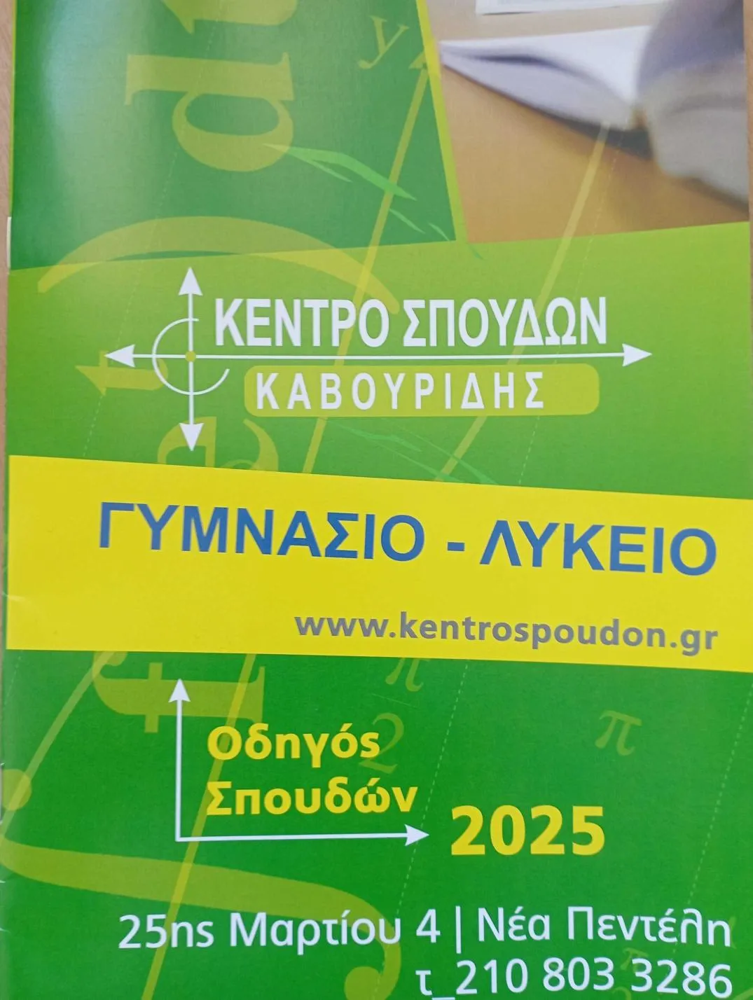 Φροντιστήριο Καβουρίδης Θετική - Τεχνολογική - Θεωρητική Κατεύθυνση Λύκειο